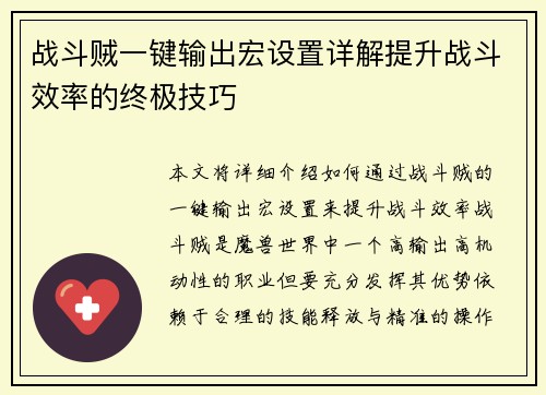 战斗贼一键输出宏设置详解提升战斗效率的终极技巧