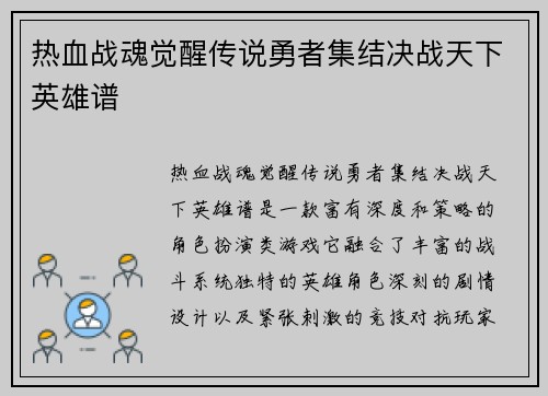 热血战魂觉醒传说勇者集结决战天下英雄谱 热血战魂觉醒传说勇者集结决战天下英雄谱