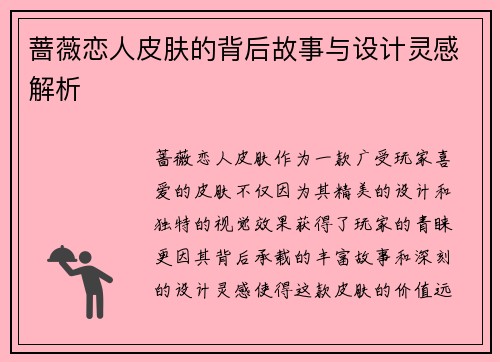蔷薇恋人皮肤的背后故事与设计灵感解析