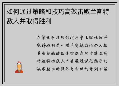 如何通过策略和技巧高效击败兰斯特敌人并取得胜利 如何通过策略和技巧高效击败兰斯特敌人并取得胜利