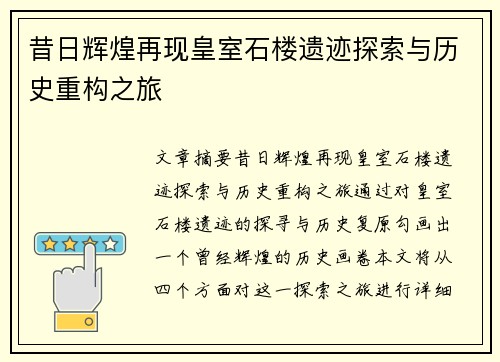 昔日辉煌再现皇室石楼遗迹探索与历史重构之旅