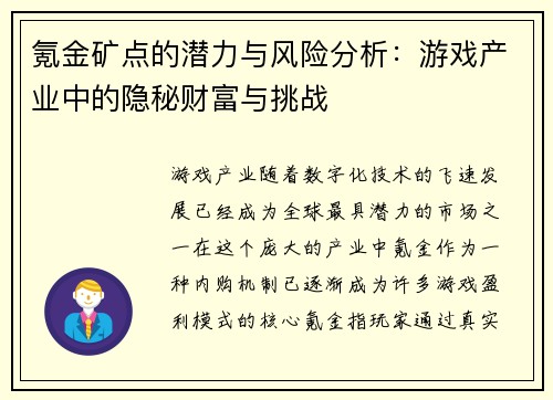 氪金矿点的潜力与风险分析：游戏产业中的隐秘财富与挑战