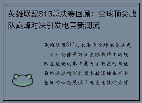 英雄联盟S13总决赛回顾：全球顶尖战队巅峰对决引发电竞新潮流