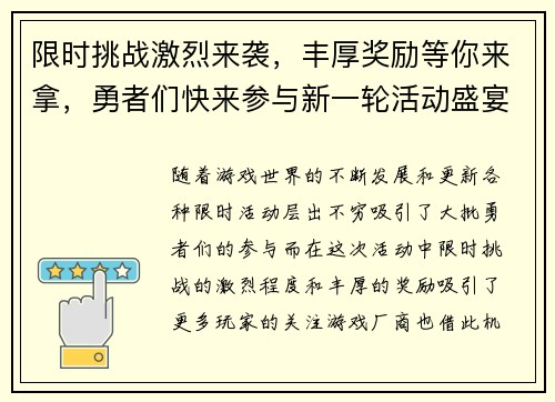 限时挑战激烈来袭，丰厚奖励等你来拿，勇者们快来参与新一轮活动盛宴