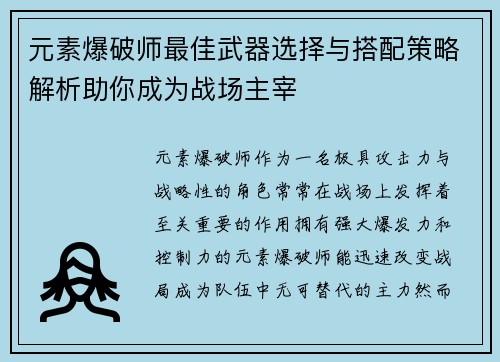 元素爆破师最佳武器选择与搭配策略解析助你成为战场主宰