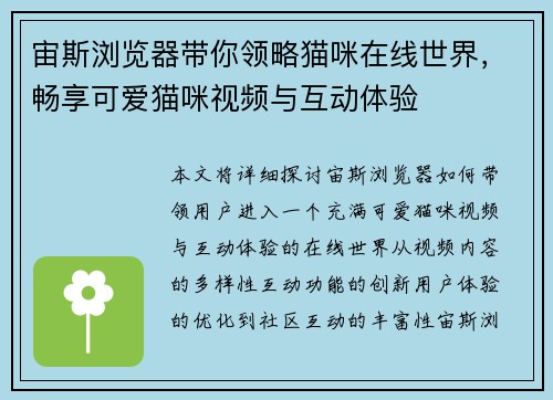 宙斯浏览器带你领略猫咪在线世界，畅享可爱猫咪视频与互动体验