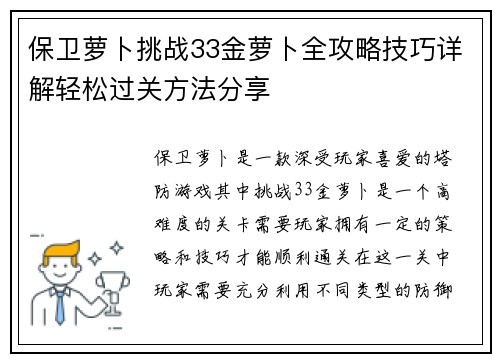 保卫萝卜挑战33金萝卜全攻略技巧详解轻松过关方法分享