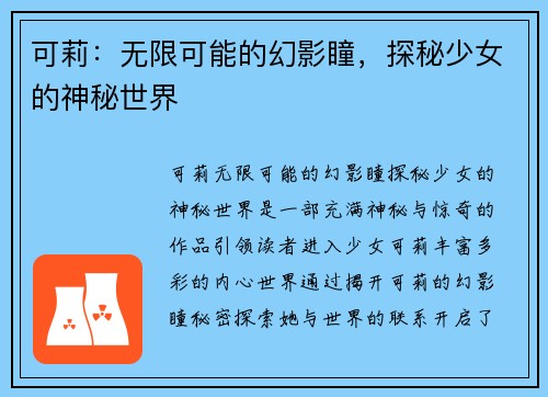 可莉:无限可能的幻影瞳,探秘少女的神秘世界 可莉:无限可能的幻影瞳,探秘少女的神秘世界