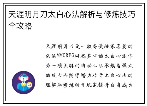 天涯明月刀太白心法解析与修炼技巧全攻略 天涯明月刀太白心法解析与修炼技巧全攻略