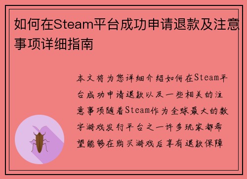 如何在Steam平台成功申请退款及注意事项详细指南 如何在Steam平台成功申请退款及注意事项详细指南