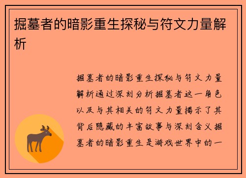 掘墓者的暗影重生探秘与符文力量解析