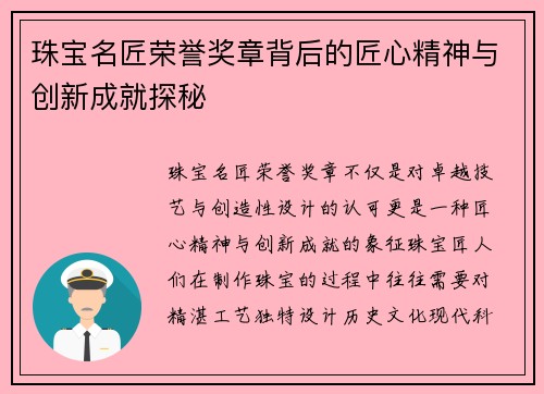 珠宝名匠荣誉奖章背后的匠心精神与创新成就探秘