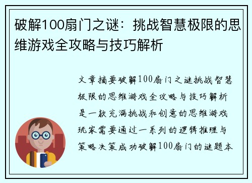 破解100扇门之谜：挑战智慧极限的思维游戏全攻略与技巧解析