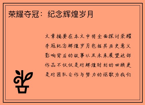 荣耀夺冠：纪念辉煌岁月
