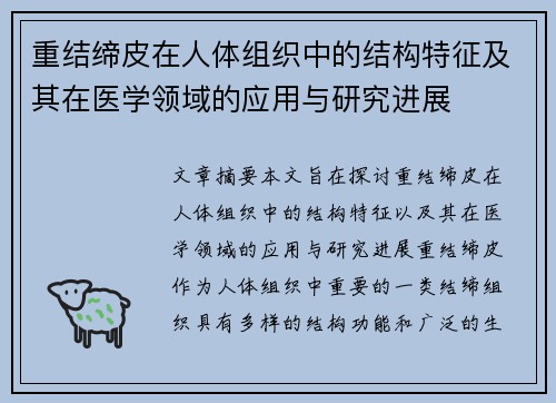 重结缔皮在人体组织中的结构特征及其在医学领域的应用与研究进展