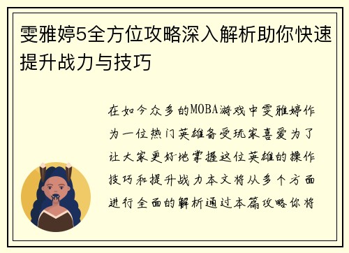 雯雅婷5全方位攻略深入解析助你快速提升战力与技巧