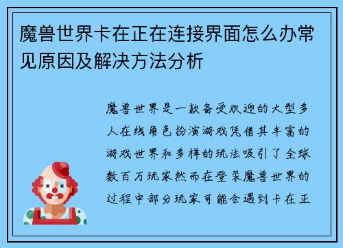 魔兽世界卡在正在连接界面怎么办常见原因及解决方法分析