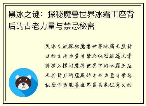 黑冰之谜：探秘魔兽世界冰霜王座背后的古老力量与禁忌秘密